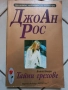 Джоан Рос-Тайни Грехове, снимка 1