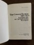 Цар Симеон Велики (893-927): Златният век на Средновековна България -Иван Божилов, снимка 2