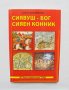 Книга Сиявуш - Бог Сияен конник - Борислав Иванов 2013 г., снимка 1 - Други - 31892127