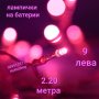 Розови LED лампички на батерии-2.20 метра/верига LED лампички на батерии/лампички за коледна елха , снимка 1