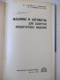 Книга"Машины и автом.для завертки кондит.изд.-Ю.Карпов"-168с, снимка 2