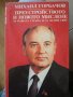 Михаил Горбачов - Преустройството и новото мислене, снимка 1 - Художествена литература - 37877607