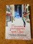 Малката книжарничка край Сена / Пътуващата книжарница на Ария - Ребека Рейзин, снимка 2