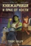 Нови книги с до 80% отстъпки- цени в описанието, снимка 1