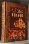 Айзък Азимов - "Пътеводител в Библията" Стар и Нов завет, снимка 1
