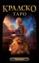 Кралско Таро – колода карти, снимка 1 - Езотерика - 44230981