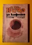 Стара Книга Всичко за Кафето / Н. Пучеров, снимка 1