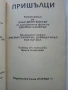 Пришълци - Алан Дийн Фостър - 1992г., снимка 2