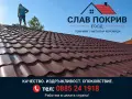 Ремонт на покриви Бургас СлавПокрив , снимка 1