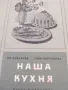 Наша кухня и Самобитна българска кухня, снимка 1