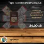 ТАРО ПРЕДСКАЗАТЕЛНИ КАРТИ, снимка 9