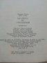 Загадката на Стоунхендж - Дж.Хокинс,Дж.Уайт - 1983г., снимка 5