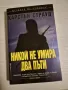 "Никой не умира два пъти" - Карстън Страуд, снимка 1