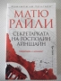 Книга "Секретарката на господин Айнщайн-Матю Райли"-448 стр., снимка 1