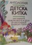 Детска китка: Най-хубавите стихотворения за деца от най-големите български поети