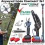 3в1 Акумулаторен Градински Комплект KraftWorld – Резачка, Ножица и Телескопичен Прът, снимка 1