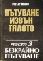 Пътуване извън тялото. Част 1, 3 / Робърт Монро, снимка 2