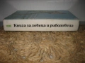 Книга за ловеца и риболовеца - 1977 г., снимка 2