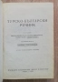 Турско-български речник, Никола Ванчев, Гълъб Гълъбов, Генчо Класов, снимка 2