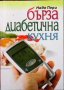 Бърза диабетична кухня Надя Пери, снимка 1 - Специализирана литература - 31095819