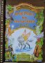 Пръстенът на магьосника. Български вълшебни приказки. Книга 1 1996 г., снимка 1 - Детски книжки - 29345276