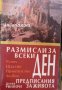 Размисли за всеки ден: Предписания за живота, снимка 1 - Езотерика - 29539769