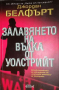 Залавянето на Вълка от Уолстрийт- Джордан Белфърт, снимка 1 - Художествена литература - 36517683