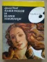 "Малки разкази за великите художници" Драган Тенев и "Голото тяло" Кенет Кларк, снимка 2