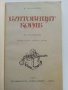 Бунтовният кораб - В.Ровински - 1977г., снимка 2