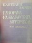 Панорама на българската литература в пет тома. Том 4 Пантелей Зарев