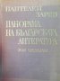 Панорама на българската литература в пет тома. Том 4 Пантелей Зарев, снимка 1 - Българска литература - 29421217