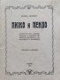 Пижо и Пендо Елинъ Пелинъ, снимка 1 - Антикварни и старинни предмети - 42236912