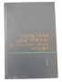 Книга"Справочник констр.сельскох.машин-том1-М.Клецкин"-724ст, снимка 1