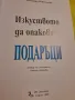 Изкуството да опаковаш подаръци - Алесандро Пеназилико, снимка 2