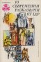 10 съвременни разказвачи от ГДР (1977), снимка 1 - Художествена литература - 29402315