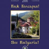 Виж България!, снимка 1 - Енциклопедии, справочници - 35547232