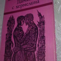 "Дамата с хермелина" от Василий Белов, снимка 2 - Художествена литература - 33941550