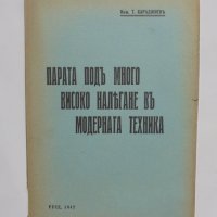 Стара книга Парата подъ много високо налягане... Тодор Караджиев 1942 г., снимка 1 - Специализирана литература - 37530334