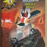 Поглед назад  Джон Ъпдайк, снимка 1 - Художествена литература - 38947967