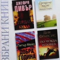 Избрани книги. Комплект от 4 книги, снимка 1 - Художествена литература - 35261584
