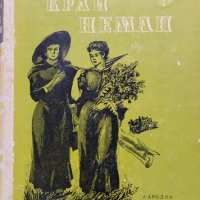 Край Неман Елиза Ожешкова, снимка 1 - Художествена литература - 42114822