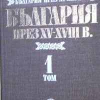 България през XV-XVIII в. Том 1 (Историографски изследвания), снимка 1 - Художествена литература - 29489964