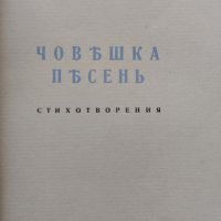 Човешка песень Младенъ Исаевъ, снимка 2 - Антикварни и старинни предмети - 40001383