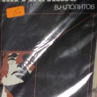 З. Н. Политов - В подземията на Гестапо (1977), снимка 1 - Художествена литература - 42048804