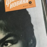 колекция от списания - ФИЛМОВИ НОВИНИ-3в1-1958 година/1959 година/1960 година -втора част, снимка 6 - Списания и комикси - 35340659