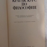 Кратък курс по философия, снимка 2 - Специализирана литература - 31264420