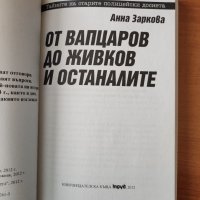  От Вапцаров до Живков и останалите - Анна Заркова, снимка 3 - Художествена литература - 40334779