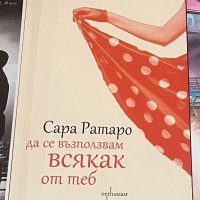 “Да се възползвам всякак от теб” Сара Ратаро, снимка 1 - Художествена литература - 39714853