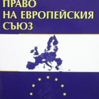 Право на Европейския съюз, снимка 1 - Специализирана литература - 38875884