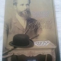 Луксозна книга "Познатият непознат Марко Тотев " , снимка 2 - Художествена литература - 31042957
